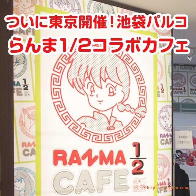 池袋パルコらんま1 2カフェが2月25日 日 まで開催 グッズショップも見逃せない