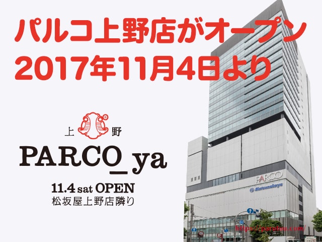 パルコ上野店が2017年11月にオープン！映画館などのエンタテイメントも充実の新しい店舗