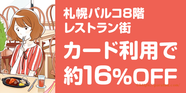 札幌パルコ8階のレストランがカード利用で約16 Off 実際に使ってみました